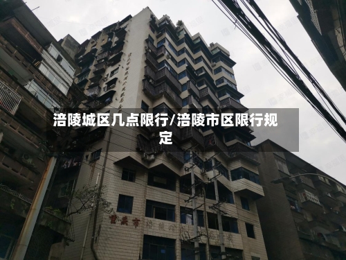 涪陵城区几点限行/涪陵市区限行规定-第2张图片