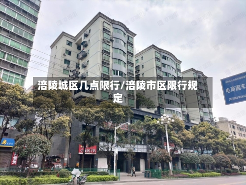 涪陵城区几点限行/涪陵市区限行规定