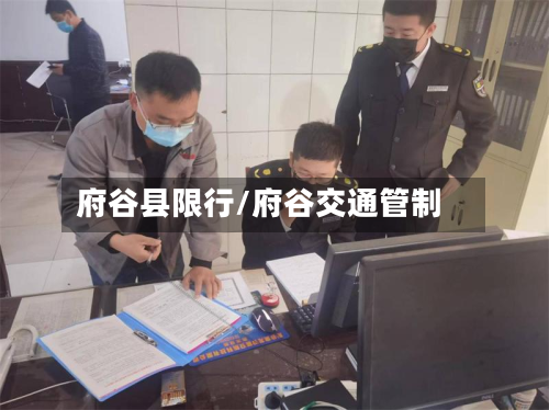 府谷县限行/府谷交通管制