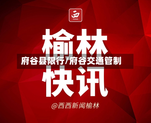 府谷县限行/府谷交通管制-第2张图片
