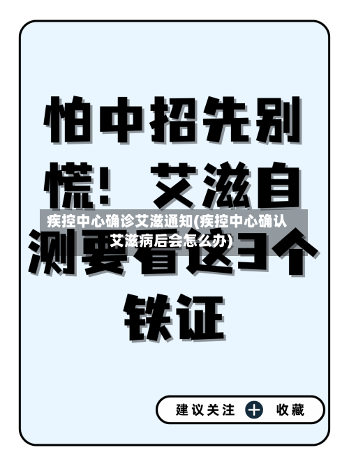 疾控中心确诊艾滋通知(疾控中心确认艾滋病后会怎么办)