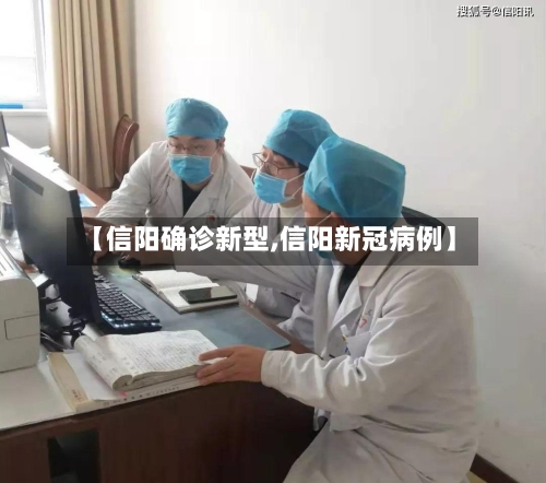 【信阳确诊新型,信阳新冠病例】-第2张图片