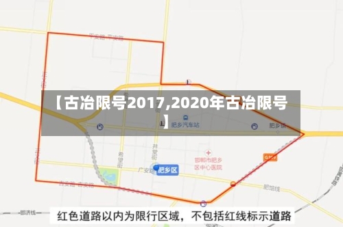 【古冶限号2017,2020年古冶限号】-第3张图片