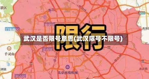 武汉是否限号意思(武汉限号不限号)
