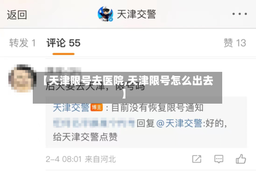 【天津限号去医院,天津限号怎么出去】