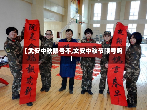 【武安中秋限号不,文安中秋节限号吗】