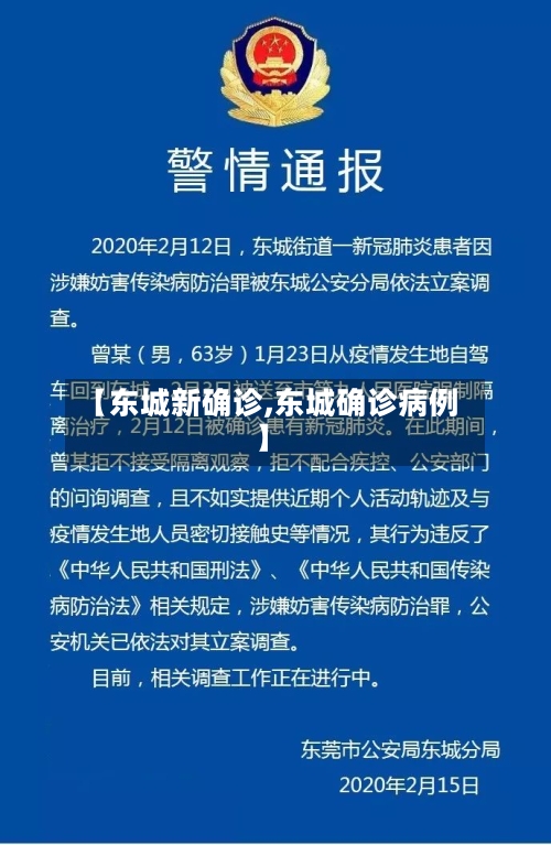 【东城新确诊,东城确诊病例】
