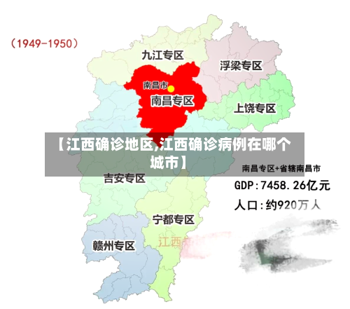 【江西确诊地区,江西确诊病例在哪个城市】