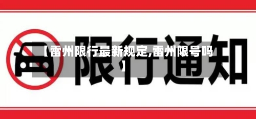 【雷州限行最新规定,雷州限号吗】-第2张图片