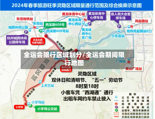 全运会限行区域划分/全运会期间限行地图-第2张图片