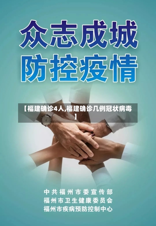 【福建确诊4人,福建确诊几例冠状病毒】-第2张图片