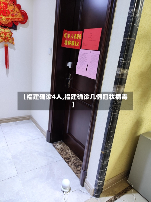 【福建确诊4人,福建确诊几例冠状病毒】