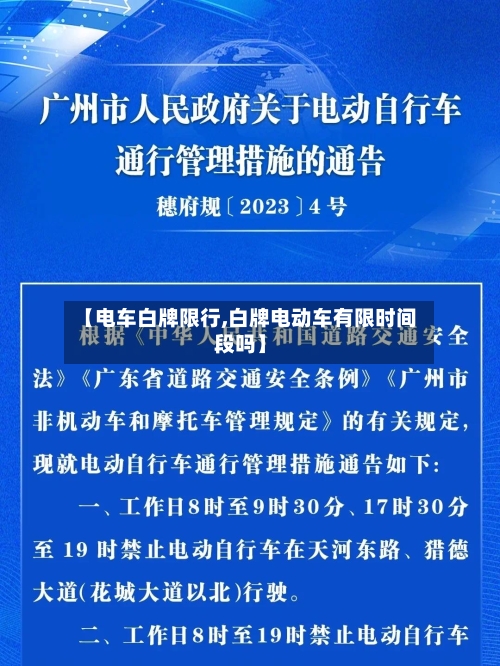 【电车白牌限行,白牌电动车有限时间段吗】