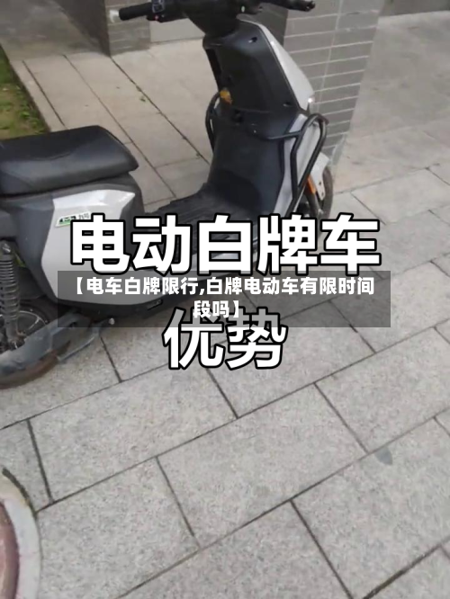 【电车白牌限行,白牌电动车有限时间段吗】-第2张图片