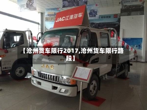 【沧州货车限行2017,沧州货车限行路段】-第2张图片