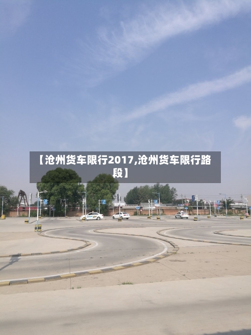 【沧州货车限行2017,沧州货车限行路段】