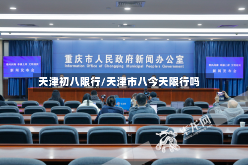 天津初八限行/天津市八今天限行吗