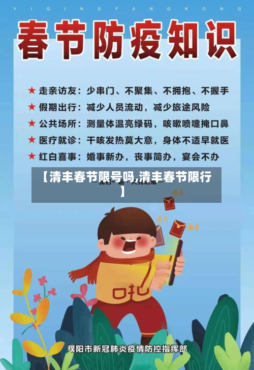 【清丰春节限号吗,清丰春节限行】