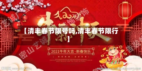 【清丰春节限号吗,清丰春节限行】-第3张图片