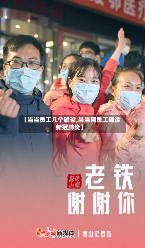 【当当员工几个确诊,当当网员工确诊新冠肺炎】-第3张图片