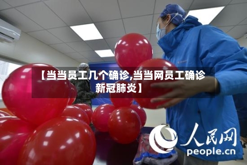 【当当员工几个确诊,当当网员工确诊新冠肺炎】-第2张图片