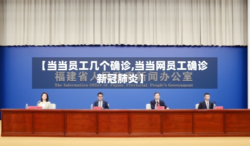 【当当员工几个确诊,当当网员工确诊新冠肺炎】