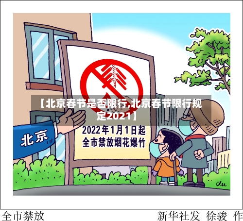【北京春节是否限行,北京春节限行规定2021】