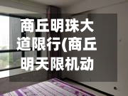 商丘明珠大道限行(商丘明天限机动车尾号是几)