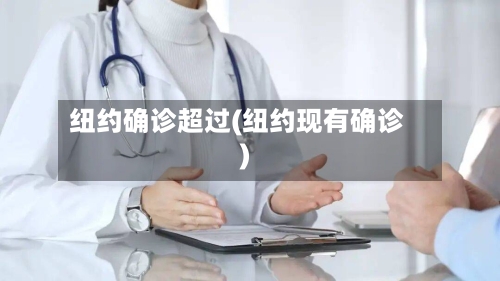纽约确诊超过(纽约现有确诊)