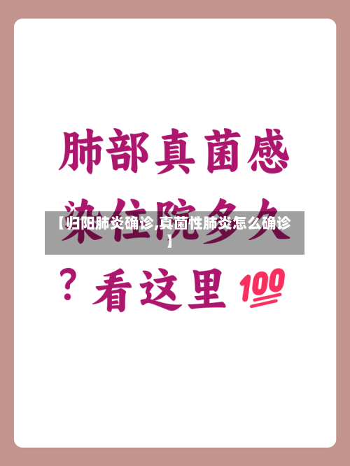 【归阳肺炎确诊,真菌性肺炎怎么确诊】-第2张图片