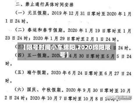 【限号时间小车绵阳,2020绵阳限号】