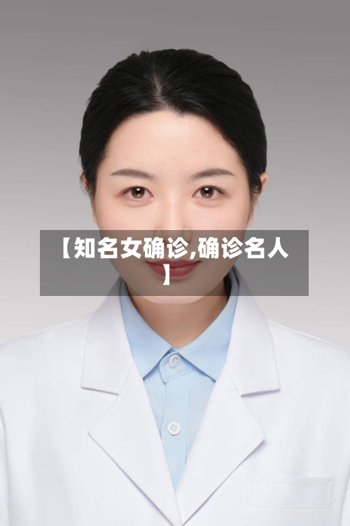 【知名女确诊,确诊名人】-第3张图片