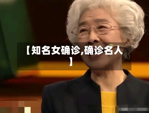 【知名女确诊,确诊名人】