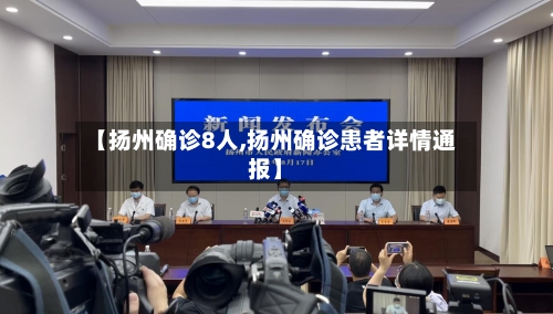 【扬州确诊8人,扬州确诊患者详情通报】-第3张图片