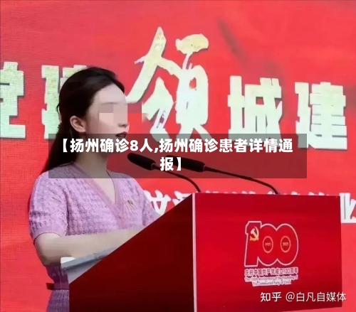 【扬州确诊8人,扬州确诊患者详情通报】