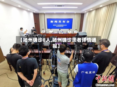 【扬州确诊8人,扬州确诊患者详情通报】-第2张图片