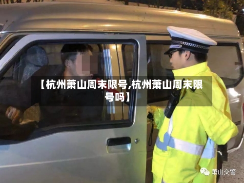 【杭州萧山周末限号,杭州萧山周末限号吗】