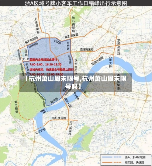 【杭州萧山周末限号,杭州萧山周末限号吗】-第2张图片