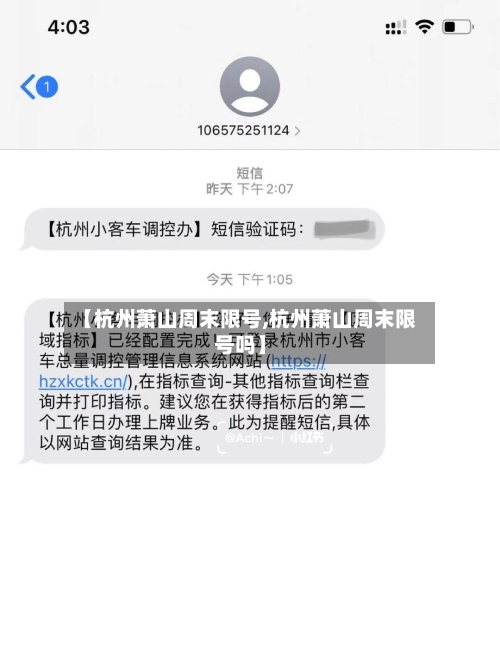 【杭州萧山周末限号,杭州萧山周末限号吗】-第3张图片