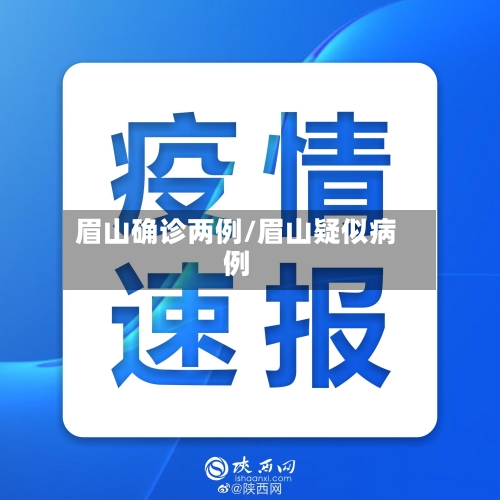 眉山确诊两例/眉山疑似病例