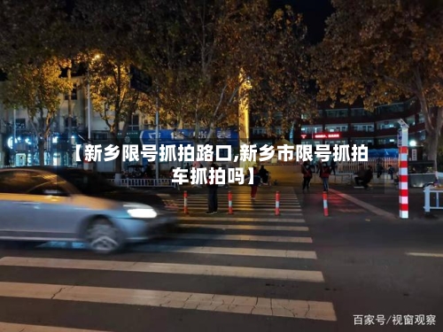 【新乡限号抓拍路口,新乡市限号抓拍车抓拍吗】