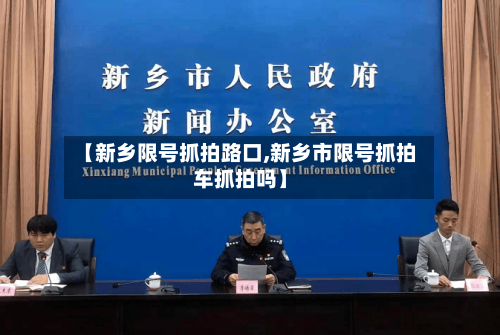 【新乡限号抓拍路口,新乡市限号抓拍车抓拍吗】-第2张图片