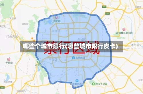 哪些个城市限行(哪些城市限行皮卡)