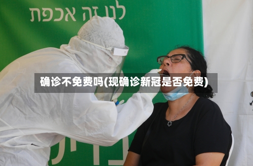 确诊不免费吗(现确诊新冠是否免费)-第3张图片
