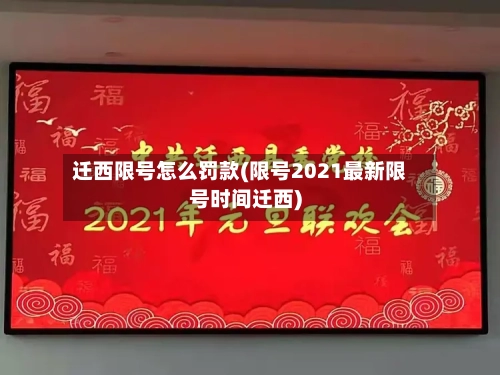 迁西限号怎么罚款(限号2021最新限号时间迁西)