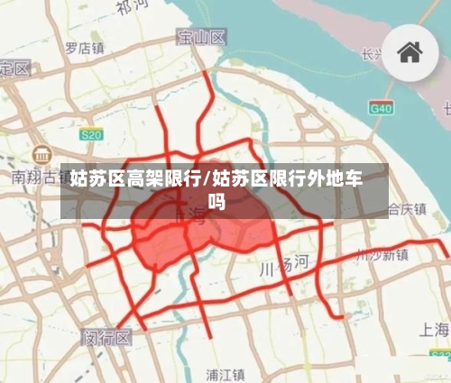 姑苏区高架限行/姑苏区限行外地车吗-第2张图片