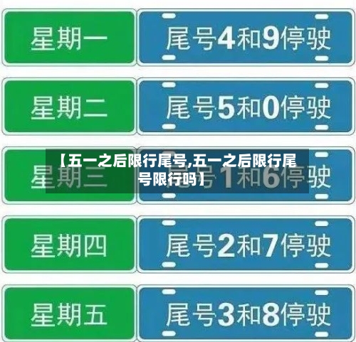 【五一之后限行尾号,五一之后限行尾号限行吗】-第2张图片