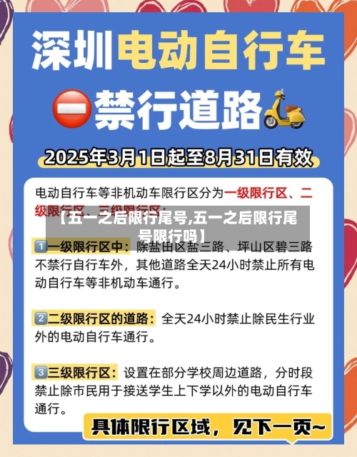 【五一之后限行尾号,五一之后限行尾号限行吗】-第3张图片