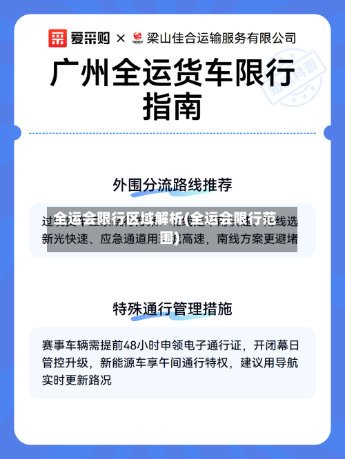 全运会限行区域解析(全运会限行范围)