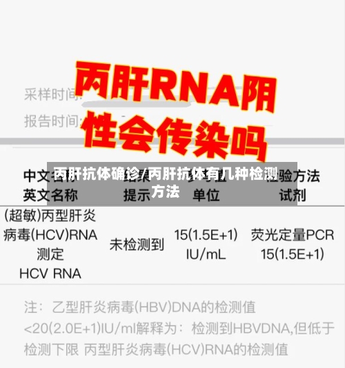 丙肝抗体确诊/丙肝抗体有几种检测方法